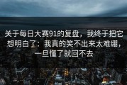 关于每日大赛91的复盘，我终于把它想明白了：我真的笑不出来太难绷，一旦懂了就回不去