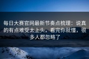 每日大赛官网最新节奏点梳理：说真的有点难受太上头，看完你就懂，很多人都忽略了