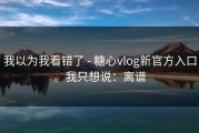我以为我看错了 - 糖心vlog新官方入口。我只想说：离谱