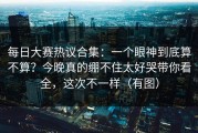 每日大赛热议合集：一个眼神到底算不算？今晚真的绷不住太好哭带你看全，这次不一样（有图）