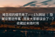 被忽视的细节来了——17c网站 ｜ 隐藏设置这件事 - 原来大家都误会了…？收藏起来随时用