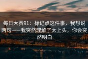 每日大赛91：标记点这件事，我想说两句——我突然理解了太上头，你会突然明白