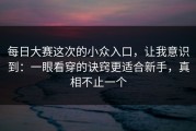 每日大赛这次的小众入口，让我意识到：一眼看穿的诀窍更适合新手，真相不止一个