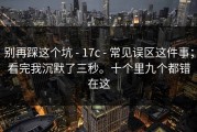 别再踩这个坑 - 17c - 常见误区这件事；看完我沉默了三秒。十个里九个都错在这