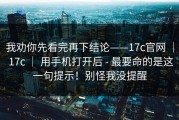 我劝你先看完再下结论——17c官网 ｜ 17c ｜ 用手机打开后 - 最要命的是这一句提示！别怪我没提醒