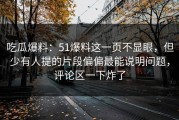 吃瓜爆料：51爆料这一页不显眼，但少有人提的片段偏偏最能说明问题，评论区一下炸了